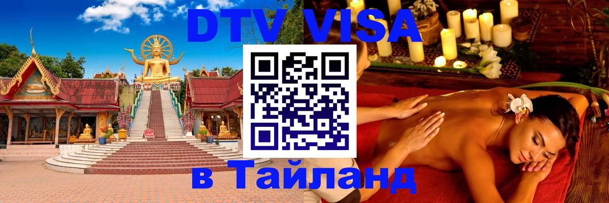 Электронная виза DTV в Тайланд 