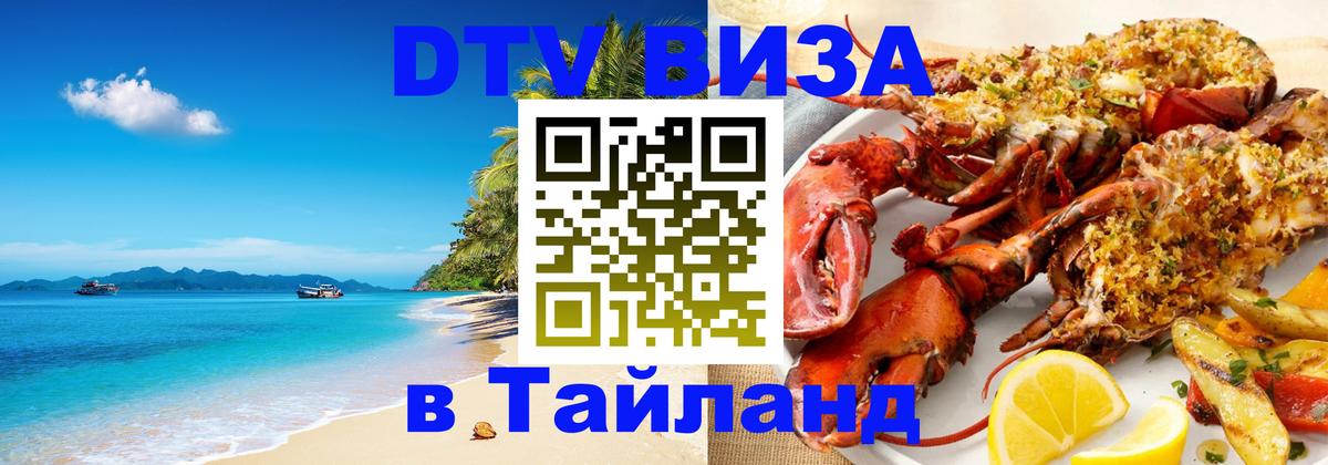 Стоимость и условия DTV визы — оформление в Таиланд под ключ - 