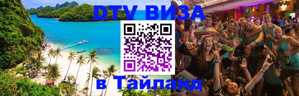 Долгосрочная виза DTV в Тайланд 